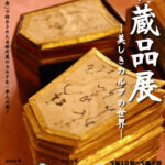 収蔵品展ー美しきカルタの世界ー