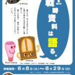 平和展2010　戦時資料は語る。