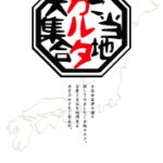 ご当地カルタ大集合