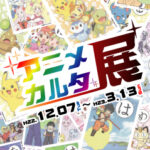 アニメカルタ展