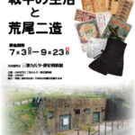 平和展2012 戦中の生活と荒尾二造