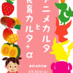 アニメカルタと食育カルタ＋α