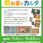 平和展2013 戦中・戦後の教科書とカルタ