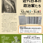 野田卯太郎と近代日本の政治家
